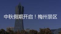 中秋假期開啟！梅州景區人氣飆升