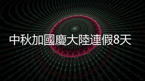 中秋加國慶大陸連假8天，預(yù)期有百萬中國旅客遊香港