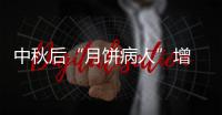 中秋后“月餅病人”增 月餅成甜蜜負(fù)擔(dān)