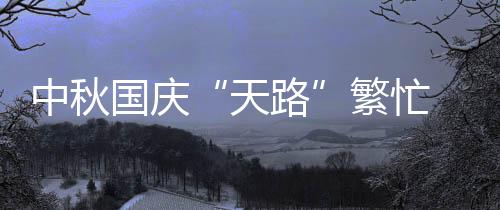 中秋國慶“天路”繁忙 南航貴陽進出港旅客逾12萬人次