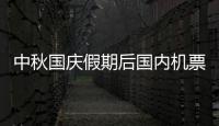 中秋國慶假期后國內機票價格下降 部分航線低至一折