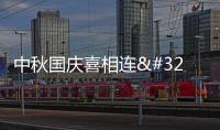 中秋國慶喜相連 花好月圓同歡慶——各界群眾歡度中秋掃描