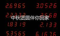 中秋團圓伴你回家