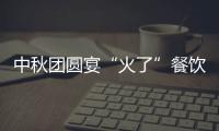 中秋團圓宴“火了”餐飲業