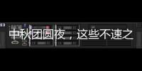 中秋團圓夜，這些不速之客究竟是誰？【健康】風尚中國網