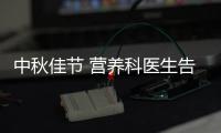 中秋佳節 營養科醫生告訴您如何健康過中秋