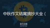 中秋作文結尾摘抄大全（中秋作文結尾）