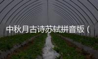中秋月古詩蘇軾拼音版（中秋月古詩蘇軾）