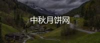 中秋月餅網