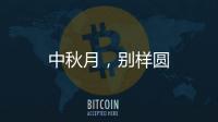 中秋月，別樣圓