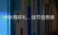 中秋有好禮，佳節倍思親，山東甄沃創意禮品盒火爆來襲！