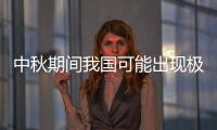 中秋期間我國可能出現極光活動