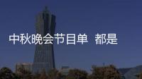 中秋晚會節目單  都是你喜歡的明星大咖