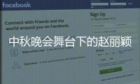 中秋晚會舞臺下的趙麗穎生圖曝光，身材圓潤，玩手機好萌