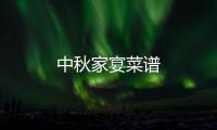 中秋家宴菜譜