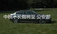中秋小長(zhǎng)假將至 公安部交管局發(fā)出交通安全預(yù)警