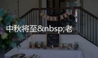 中秋將至 老字號趕制中秋月餅