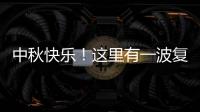 中秋快樂！這里有一波復旦上醫er的走心祝福