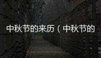 中秋節的來歷（中秋節的習俗）