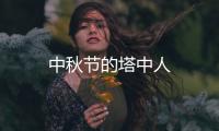 中秋節(jié)的塔中人