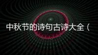 中秋節的詩句古詩大全（關于中秋節的詩大全）