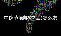 中秋節(jié)前郵寄禮品怎么發(fā)短信？（中秋的短信）