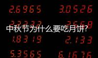 中秋節為什么要吃月餅?（中秋節為什么要吃月餅呢）