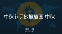 中秋節手抄報插圖 中秋節的手抄報怎么畫