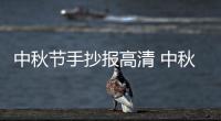 中秋節(jié)手抄報(bào)高清 中秋節(jié)的手抄報(bào)怎么畫(huà)