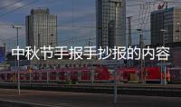 中秋節(jié)手報手抄報的內(nèi)容 中秋節(jié)的手抄報怎么畫