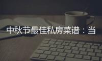 中秋節(jié)最佳私房菜譜：當(dāng)清代私房菜遇上現(xiàn)代葡萄酒