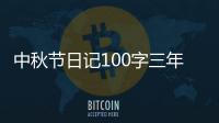 中秋節日記100字三年級作文（中秋節日記100字）