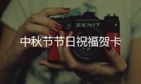 中秋節(jié)節(jié)日祝福賀卡