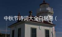 中秋節(jié)詩詞大全白居易（中秋節(jié)詩詞大全）