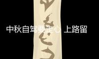 中秋自駕要走心 上路留神這些事