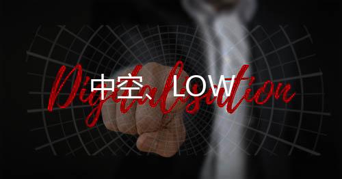 中空、LOW