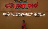 中空玻璃窗將成為單層玻璃窗的替代產品,行業資訊