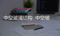 中空玻璃結(jié)構(gòu)  中空玻璃的用途,行業(yè)資訊