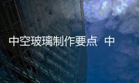 中空玻璃制作要點  中空百葉玻璃窗怎么安裝,行業資訊