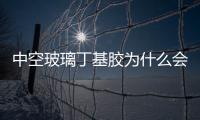 中空玻璃丁基膠為什么會出現拉絲碳化情況？,行業資訊