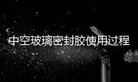 中空玻璃密封膠使用過程中出現的問題——玻璃部分粘結不理想,企業新聞