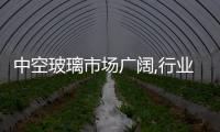 中空玻璃市場廣闊,行業資訊