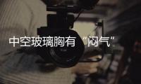 中空玻璃胸有“悶氣” 隔音保溫有兩手,產品視窗