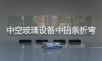 中空玻璃設備中鋁條折彎機技術和性能  耐非常高壓玻璃簡介,行業資訊