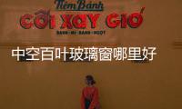 中空百葉玻璃窗哪里好  玻璃百葉窗安裝方法,行業資訊