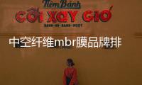 中空纖維mbr膜品牌排行榜（什么是中空纖維mbr膜）