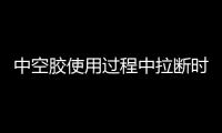 中空膠使用過程中拉斷時間不正常有哪些影響因素？怎么解決？,經驗交流