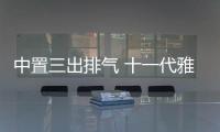 中置三出排氣 十一代雅閣Type R渲染圖曝光