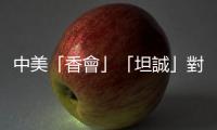 中美「香會」「坦誠」對話　釋放三重意義