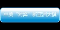 中美“對弈”新亞洲大棋局